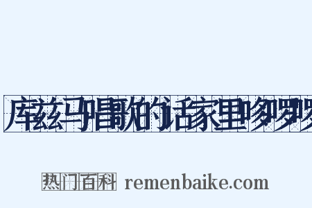 库兹马唱歌的话家里哆啰啰是什么意思的图片